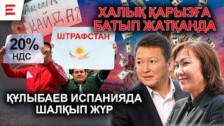 Неліктен Тоқаев халықтың қалтасынан елді құтқарамын деп шешті? (31.01.25)