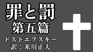 【朗読】ドストエフスキー『罪と罰・第五篇』訳：米川正夫／語り：西村俊彦