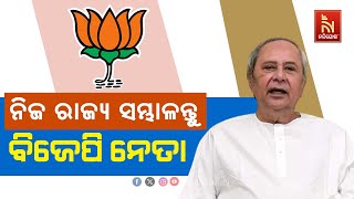 ବାହାର ରାଜ୍ୟରୁ ଆସୁଥିବା ବିଜେପି ନେତାଙ୍କୁ ମୁଖ୍ୟମନ୍ତ୍ରୀଙ୍କ ଟାର୍ଗେଟ, କହିଲେ ଆଗ ନିଜ ରାଜ୍ୟ ସମ୍ଭାଳ