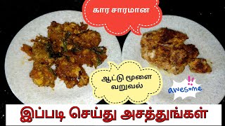 கார சாரமான ஆட்டு மூளை வறுவல்|Goat Brain fry|