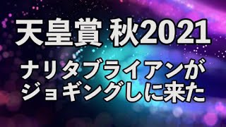 的中❗天皇賞秋2021にナリタブライアンがジョギングに寄ってみた