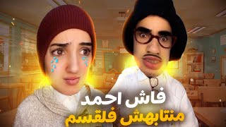 سلسلة احمد (فاش منتبهشي فالقسم )😂 جزء 1