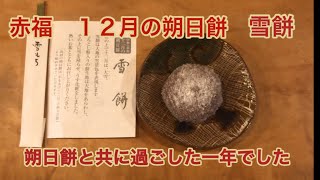 赤福　１２月の朔日餅　雪餅　　#赤福　#朔日餅