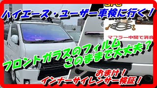 ハイエース車検に行く！フロントガラスのフィルム通るか？