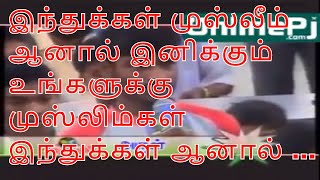 இந்துக்கள் முஸ்லீம் ஆனால் இனிக்கும் உங்களுக்கு முஸ்லிம்கள் இந்துக்கள் ஆனால் கசக்குமா?