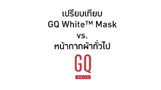 เปรียบเทียบ GQWhite™ Mask กับหน้ากากผ้าทั่วไป