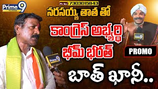 PROMO: నర్సయ్యతాత తో కాంగ్రెస్ అభ్యర్థి భీమ్ భరత్ బాత్ ఖానీ | Congress Bhim Bharat | Prime9Telangana