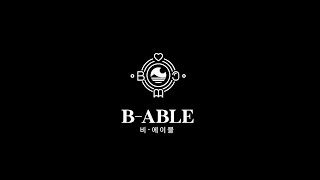 2021년 봉사나눔동아리 B-able 단원모집 홍보영상