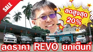 Hilux REVO ยกทัพมาให้ รีวิว แบบจุใจ Toyota รีโว่ ทุกคันในร้าน รถ กระบะ มือสอง ปิคอัพ Prerunner มือ2