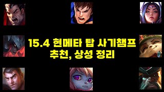 롤 현메타 15.4 탑 챔피언 추천, 상성 정리