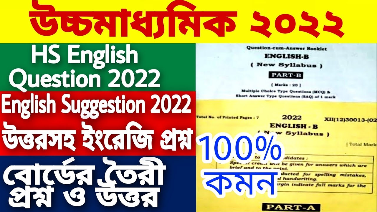 HS English Suggestion 2022 | HS English Question 2022 | Class 12 English Last Minute Suggestion 2022