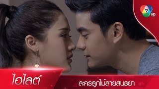 เดือนพัตรา...แฟนหมายความว่าอย่างไร? | ไฮไลต์ละคร ลูกไม้ลายสนธยา EP.4 | Ch7HD