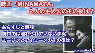 映画「MINAMATA」を見た感想と、２人の主人公のその後を調べてみた / ユージン(William Eugene Smith)とアイリーン(Aileen Mioko Smith)