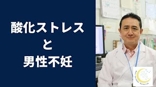 『酸化ストレスが原因の男性不妊について』岐阜大学 抗酸化研究部門 特任教授 犬房春彦