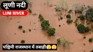 Luni nadi |  लूनी नदी  | Luni River |uni river startpoint to endpoint in 2:40 minutes #luniriver