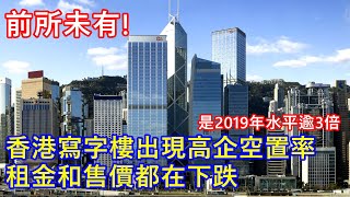 前所未有 !? 香港寫字樓出現高企空置率 是2019年水平逾3倍 ! 租金和售價都在下跌