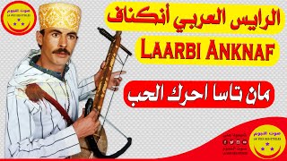 Laarbi Anknaf - Man Tassa Iherg L Hob - الرايس العربي أنكناف - مان تاسا احرك الحب