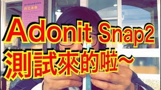 【蘋果禁衛軍 AKS】iPhone的好幫手 Adonit Snap2 測試報告