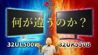 4Kモニター32UL500Wと32UK550Bはいったい何が違うのか【LGエレクトロニクス】