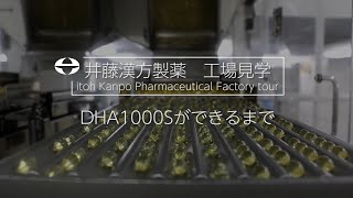 【工場見学】DHA1000Sができるまで ～ソフトカプセル～