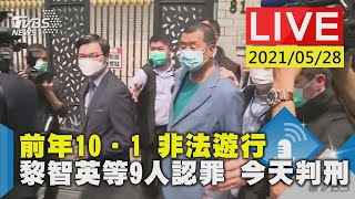 前年10‧1 非法遊行 黎智英等9人認罪 今天判刑LIVE