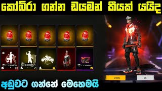 කෝබ්රා ගන්න ඩයමන් කීයක් යයිද | Free Fire Cobra Event Spin In Sinhala | Free Fire Cobra Event Spin