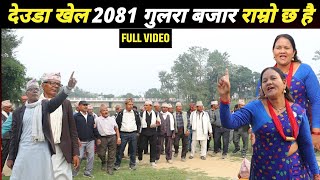 देउडा खेल 2081 | लछिराम अधिकारी र निर्मला शाही को देउडा गित | Deuda Khel | Deuda Song | Nepali Deuda