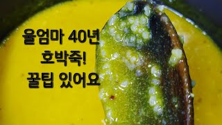 식감 좋은 호박죽이 궁금하지않으세요? 우리엄마의 최고 꿀팁을 알려드릴께요