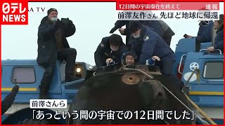 【おかえりなさい】前澤友作さんら地球に帰還　22日に会見へ