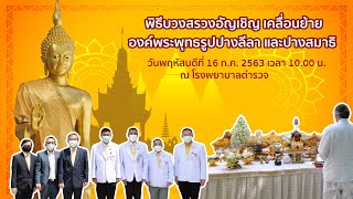 พิธีบวงสรวงอัญเชิญ​เคลื่อนย้ายองค์พระพุทธรูปปางลีลา​ และปางสมาธิ