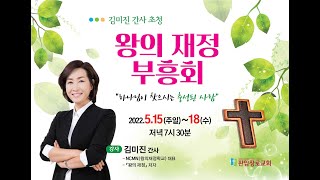 판암장로교회 2022-05-16  '왕의 재정' 부흥회