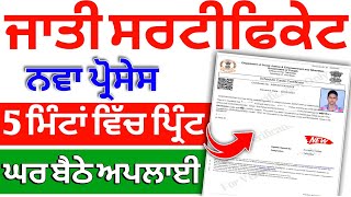 Cast Certificate Apply Punjab State 2024 | ਕਾਸਟ ਸਰਟੀਫਿਕੇਟ ਅਪਲਾਈ 2024 | How to apply Cast Certificate