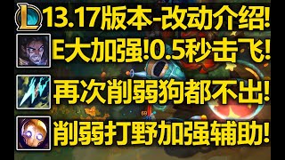 13.17版本-改动介绍:塞拉斯E加强!0.5秒击飞!电刀伤害继续削弱!机器人削弱打野加强辅助!