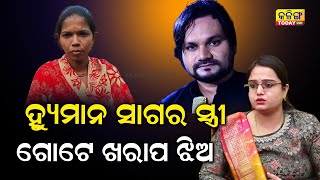 ହ୍ୟୁମାନ ସାଗରଙ୍କ ସ୍ତ୍ରୀଙ୍କ ନାଁ'ରେ ଏଭଳି କାହିଁକି କହିଲେ ? Kalinga Today Live| Human Sagar Controversy|