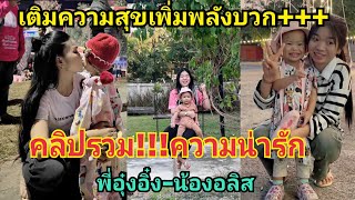 คลิปรวม!!!ความน่ารัก\