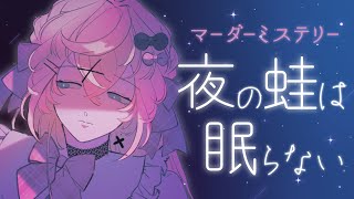 【マーダーミステリー】夜の蛙は眠らない ／ 冷田シズカ 役【舞星みりん視点】