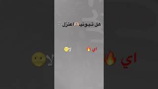 هل تبوني اعتزل 🌝🔥🫶🏻