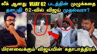 லீக் ஆனது  VIJAY 62 படத்தின் முழுக்கதை! தளபதி 62 -ல் விஜய் முதல்வரா?