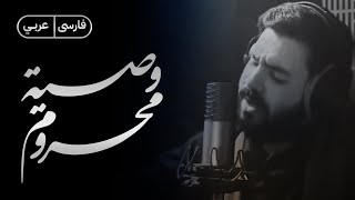 وصية محروم (عربي-فارسي) | السيد أحمد الموسوي