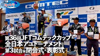 【鮎釣り】第36回JFTコムテックカップ全日本アユトーナメント 3回戦と閉会式・表彰式【2024年・長良川】