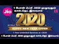 jio 2020 new year offer ஜியோ new year பிளான் 1 போன் ஃப்ரீ 2020 முழுவதும் கால் நெட் இலவசம்