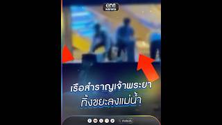 ชาวเน็ตแชร์คลิป เรือสำราญทิ้งขยะลงแม่น้ำเจ้าพระยา | ข่าวนี้ต้องเล่า | สำนักข่าววันนิวส์