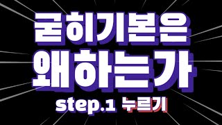 [기술설명.146] 굳히기 본은 왜 하는가 [step.1 누르기]