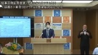 知事定例記者会見（令和２年８月７日）