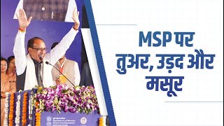 MSP पर तुअर, उड़द और मसूर की खरीदी मोदी जी की गारंटी है...