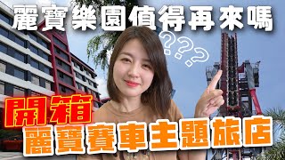 台中 麗寶樂園 值得再來嗎？麗寶賽車主題旅店 開箱介紹＼親子旅遊／BAT design