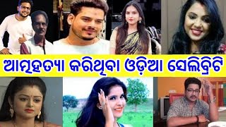 ଆତ୍ମହତ୍ୟା କରିଥିବା ଓଡ଼ିଆ ସେଲିବ୍ରିଟି