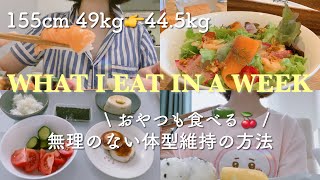 【食事vlog】1週間の食事🍙これで4kg痩せた！【ダイエット】