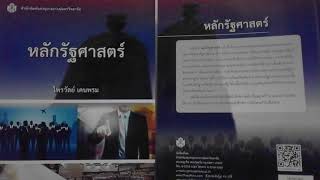 #007 คอลัมน์: หลักรัฐศาสตร์ | แนะนำสาขารัฐศาสตร์ (หนังสือสำนักพิมพ์แห่งจุฬาลงกรณ์มหาวิทยาลัย)