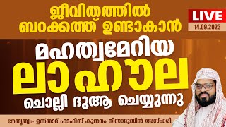 ജീവിതത്തിൽ ബറക്കത്ത് ലഭിക്കാൻ ലാഹൗല ചൊല്ലി ദുആ ചെയ്യുന്നു. Kummanam usthad live. Roohe bayan live.